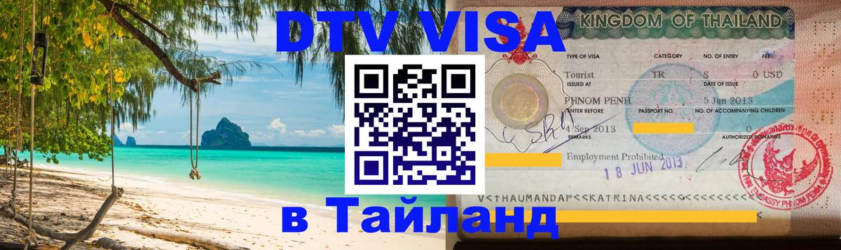 DTV Visa Thailand — прайс и условия, виза без дополнительных документов - 06.10.2025 