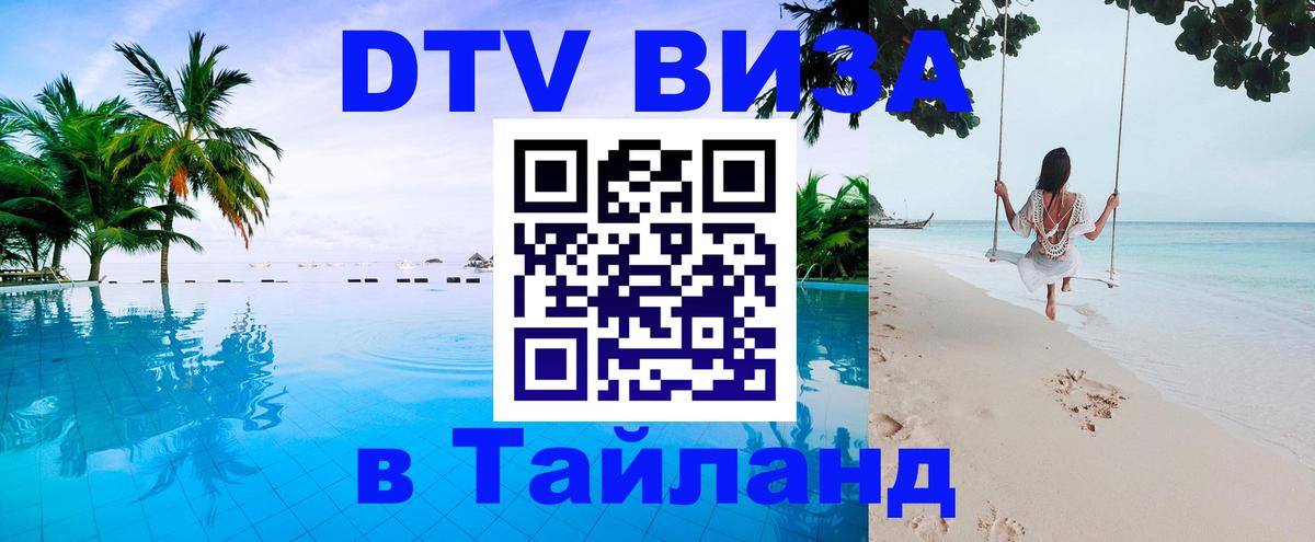 DTV Visa Thailand — прайс и условия, виза без дополнительных документов - 21.11.2025 